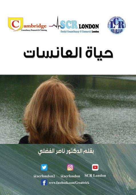 حياة العانسات