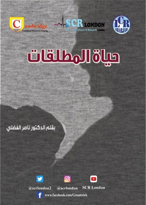 حياة المطلقات